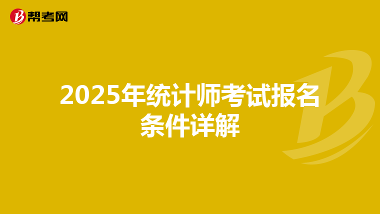 2025年統計師考試報名條件詳解