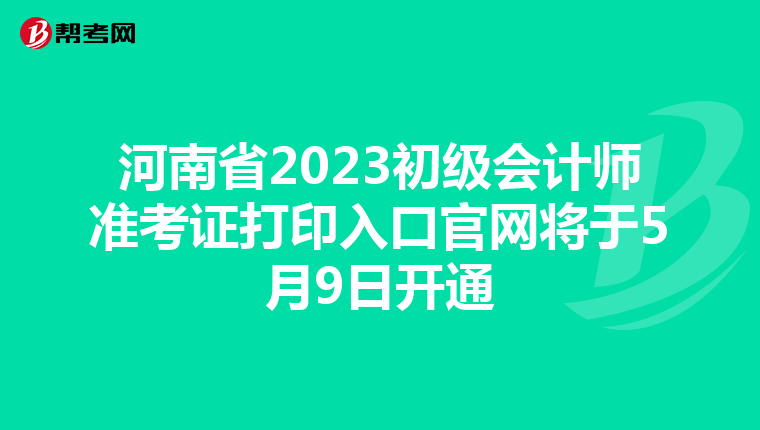 河南省2023初级会计师准考证打印入口官网将于5月9日开通