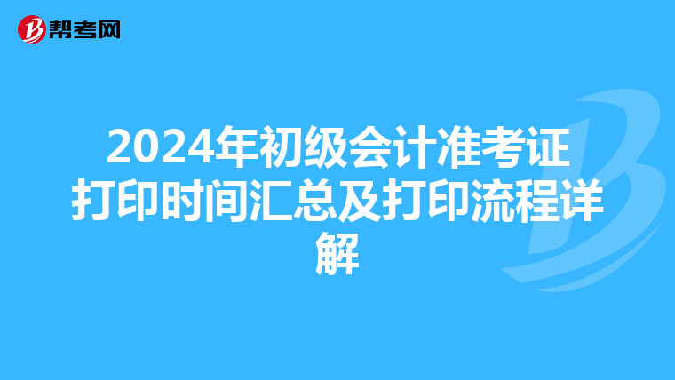 2024年初级会计准考证打印时间汇总及打印流程详解