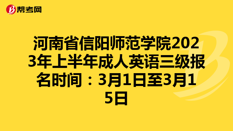 河南省信阳师范学院2023年上半年成人英语三级报名时间：3月1日至3月15日