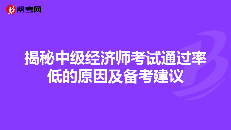 揭秘中级经济师考试通过率低的原因及备考建议