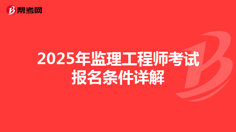 2025年监理工程师考试报名条件详解