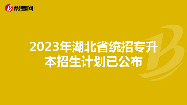 2023年湖北省统招专升本招生计划已公布