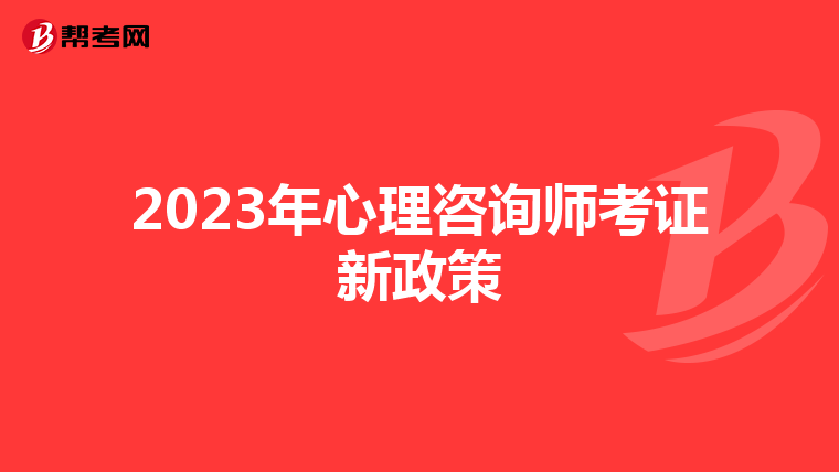 2023年心理咨询师考证新政策