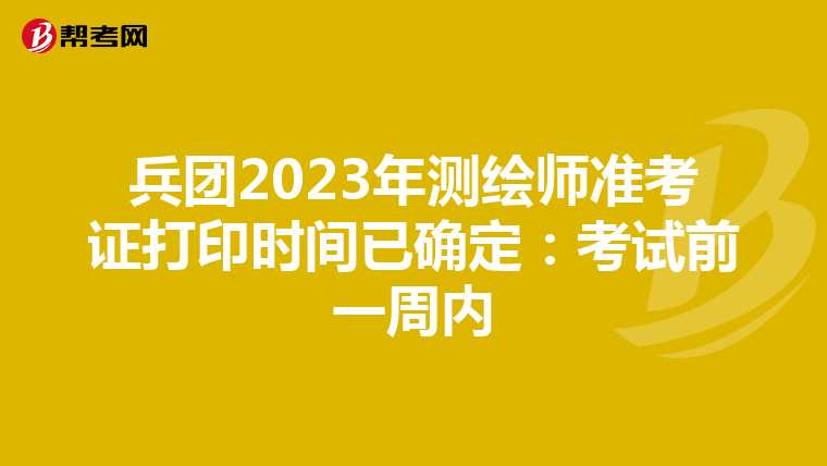 兵团2023年测绘师准考证打印时间已确定：考试前一周内