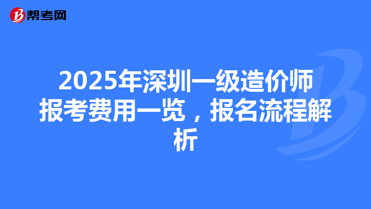 2025年深圳一級造價師報考費用一覽，報名流程解析