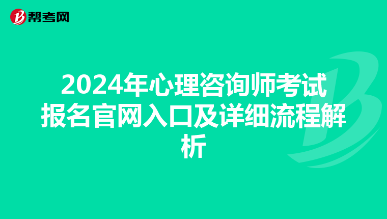 2024年心理咨询师考试报名官网入口及详细流程解析