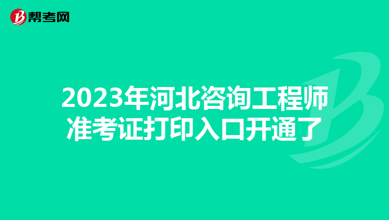 2023年河北咨询工程师准考证打印入口开通了