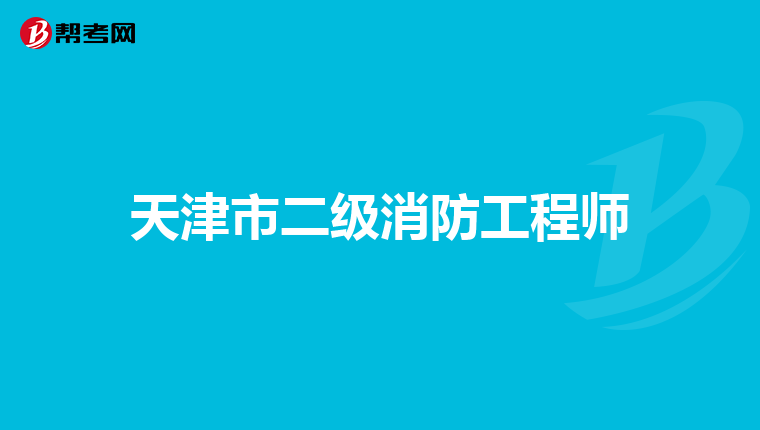 天津市二级消防工程师