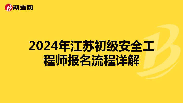2024年江苏初级安全工程师报名流程详解