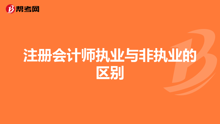注冊會計師執業與非執業的區別