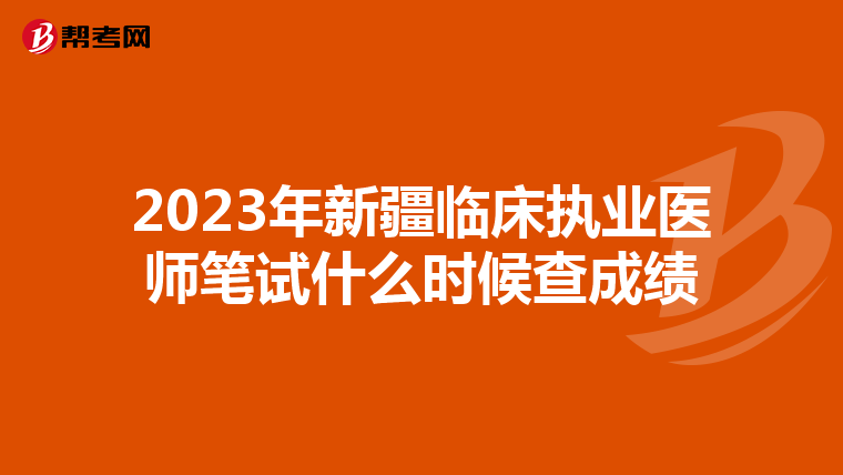 2023年新疆臨床執業醫師筆試什么時候查成績