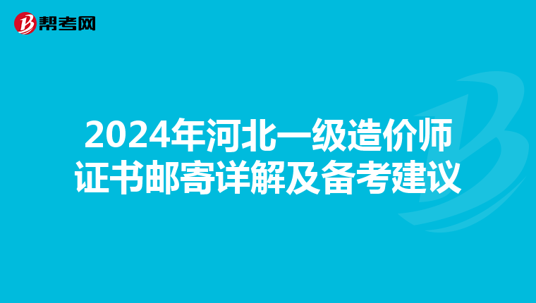 2024年河北一级造价师证书邮寄详解及备考建议