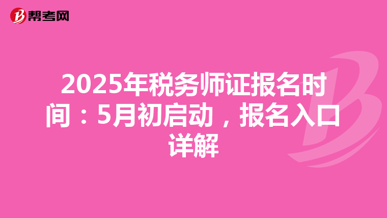 2025年税务师证报名时间：5月初启动，报名入口详解