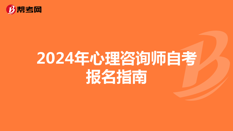 2024年心理咨询师自考报名指南