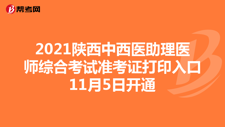 2021陕西中西医助理医师综合考试准考证打印入口11月5日开通