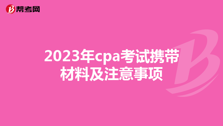 2023年cpa考试携带材料及注意事项