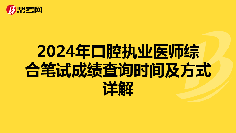2024年口腔执业医师综合笔试成绩查询时间及方式详解