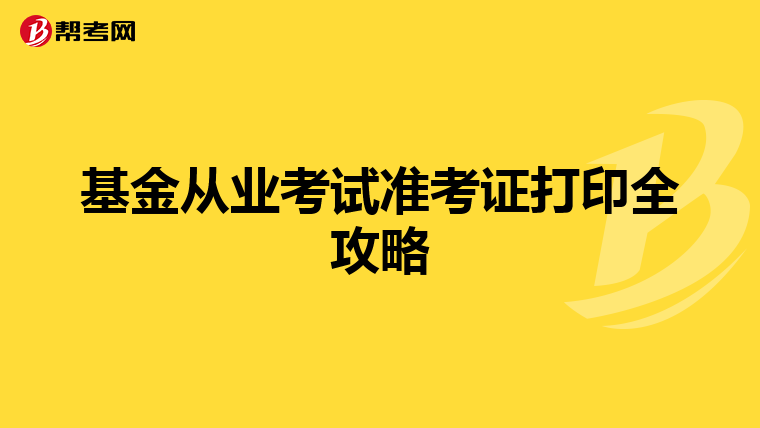 基金從業考試準考證打印全攻略
