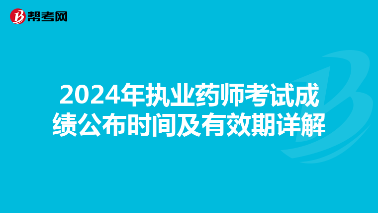 2024年执业药师考试成绩公布时间及有效期详解