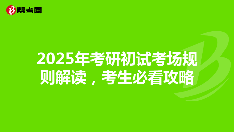2025年考研初试考场规则解读，考生必看攻略