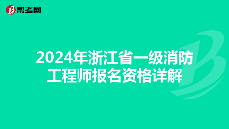 2024年浙江省一级消防工程师报名资格详解