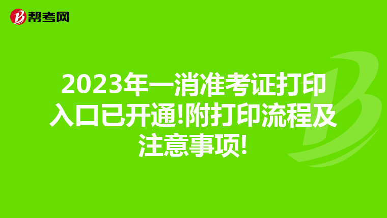 2023年一消準考證打印入口已開通!附打印流程及注意事項!