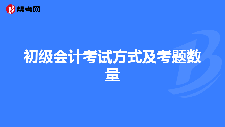 初级会计考试方式及考题数量