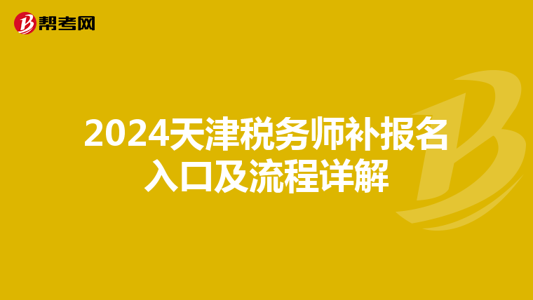 2024天津税务师补报名入口及流程详解
