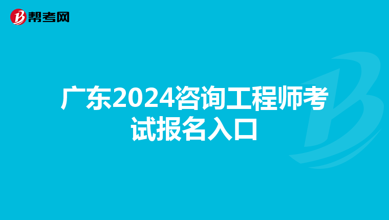 广东2024咨询工程师考试报名入口