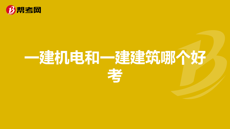 一建机电和一建建筑哪个好考