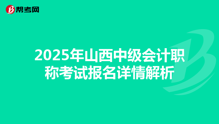 2025年山西中级会计职称考试报名详情解析