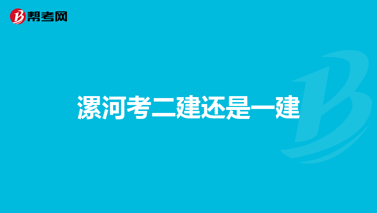 漯河考二建还是一建