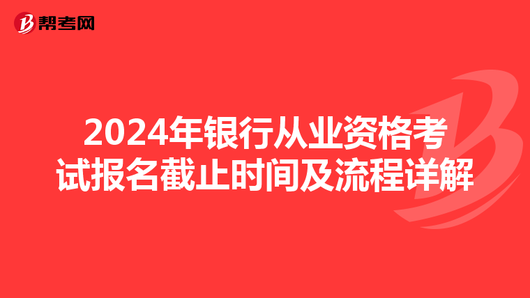 2024年银行从业资格考试报名截止时间及流程详解