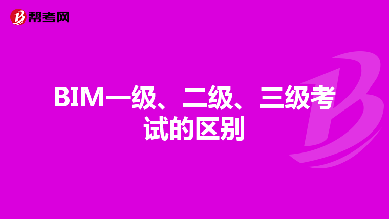 BIM一级、二级、三级考试的区别