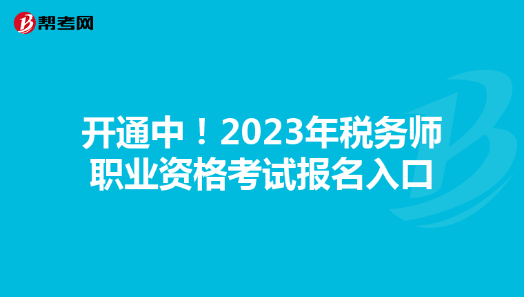 开通中!2023年税务师职业资格考试报名入口