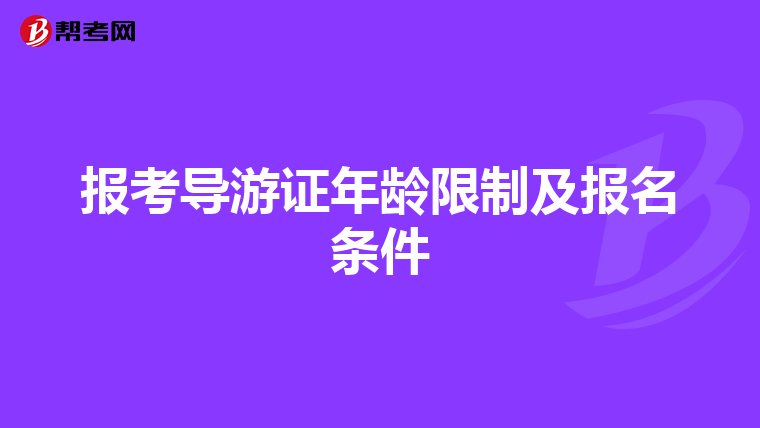 报考导游证年龄限制及报名条件