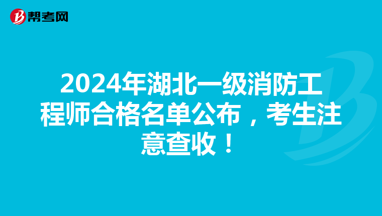 2024年湖北一级消防工程师合格名单公布，考生注意查收！