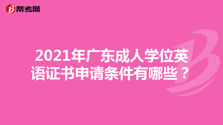 2021年广东成人学位英语证书申请条件有哪些？