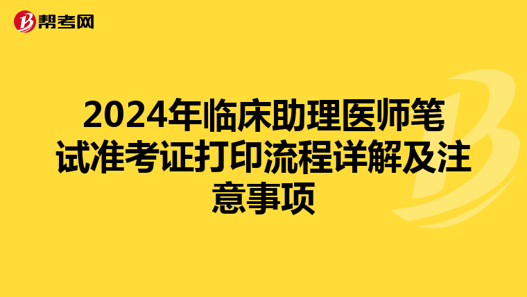 2024年臨床助理醫師筆試準考證打印流程詳解及注意事項
