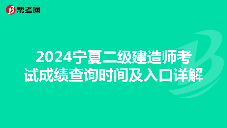 2024寧夏二級建造師考試成績查詢時間及入口詳解