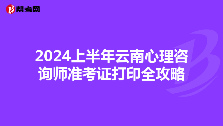 2024上半年云南心理咨询师准考证打印全攻略
