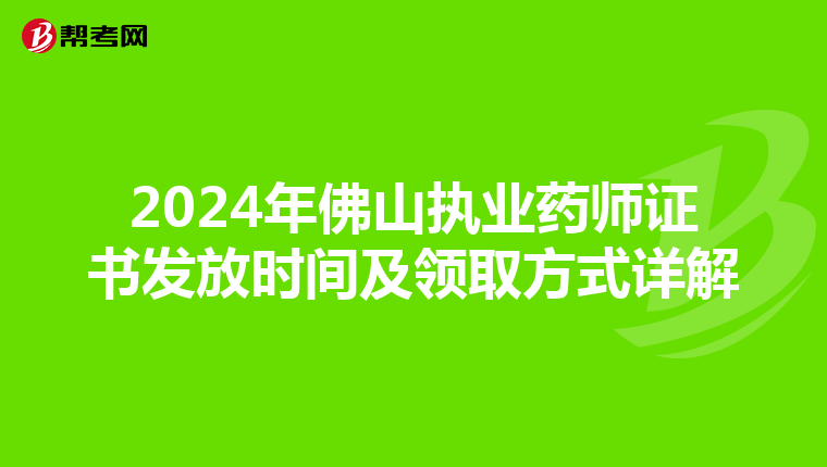 2024年佛山执业药师证书发放时间及领取方式详解