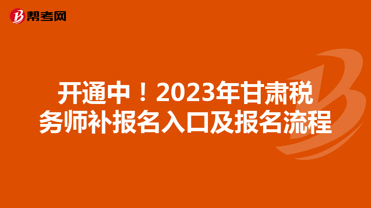 开通中！2023年甘肃税务师补报名入口及报名流程