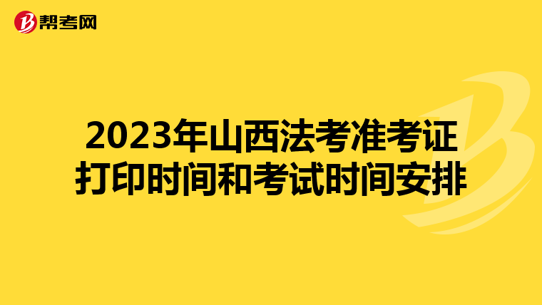2023年山西法考準考證打印時間和考試時間安排