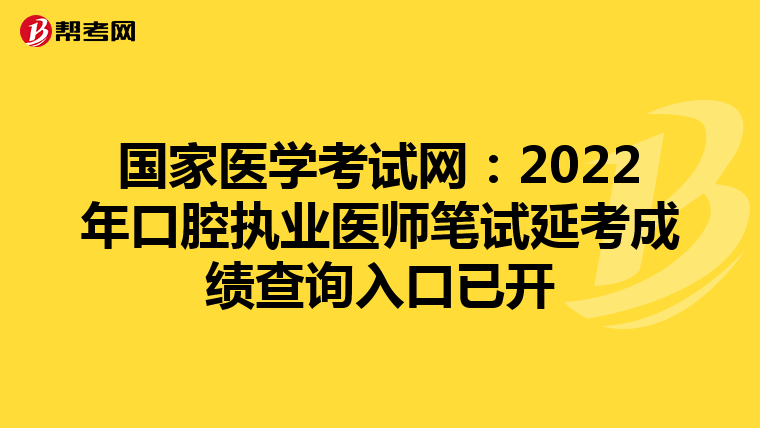 國家醫學考試網：2022年口腔執業醫師筆試延考成績查詢入口已開