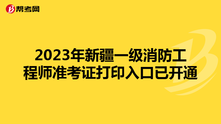 2023年新疆一級消防工程師準考證打印入口已開通