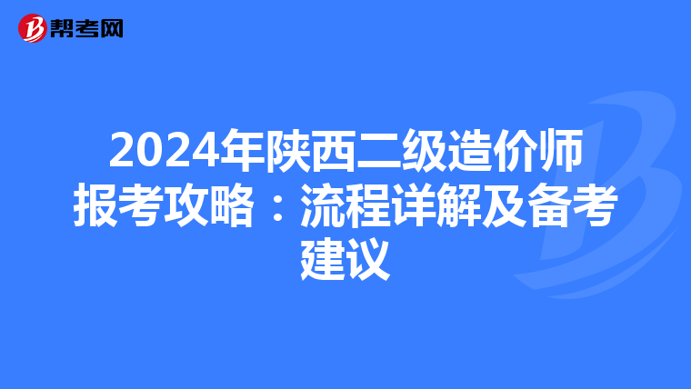 2024年陕西二级造价师报考攻略：流程详解及备考建议