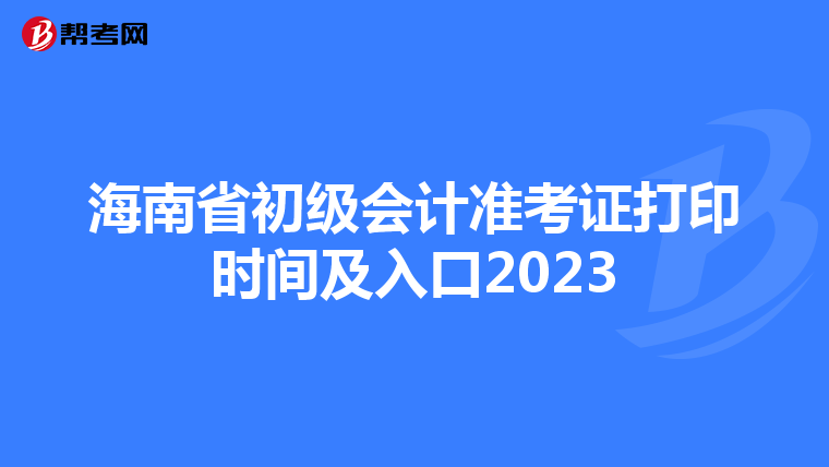 海南省初級(jí)會(huì)計(jì)準(zhǔn)考證打印時(shí)間及入口2023