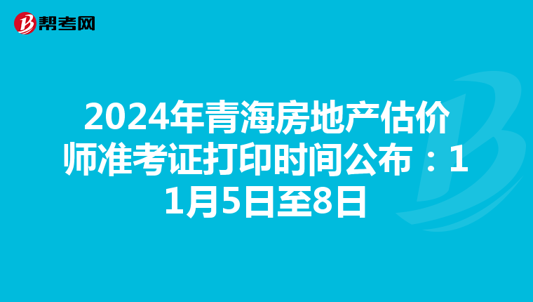 2024年青海房地產估價師準考證打印時間公布：11月5日至8日